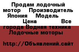 Продам лодочный мотор  › Производитель ­ Япония  › Модель ­ TOHATSU 30  › Цена ­ 95 000 - Все города Водная техника » Лодочные моторы   